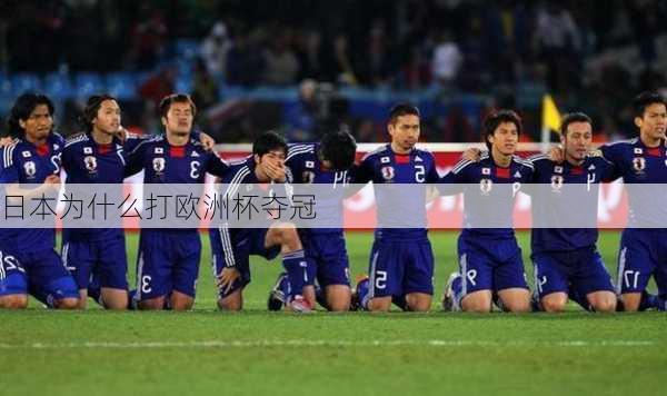 日本为什么打欧洲杯夺冠
